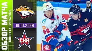 МЕТАЛЛУРГ – СКА | Обзор матча Фонбет КХЛ сезон 2025/2026 | 10.01.2026