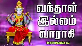 வந்தாள் இல்லம் வாராகி-வாராகி  வந்தாச்சுல இனி நல்லதே  நடக்கும்!!!