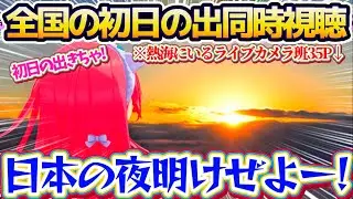 【初日の出同時視聴】熱海,富士山,東京湾など『全国各地にいるライブカメラ班35P』からのライブ中継によって、リアルタイムで