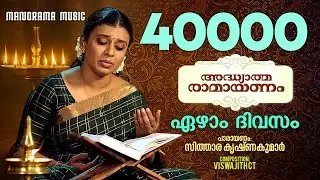 Ramayanam Chantings - Day 7 | Sithara Krishnakumar | Viswajith CT