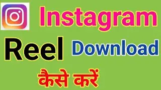 instagram reel ko download kaise kare? | how to download instagram reel?