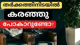 Do you cry during arguments?തർക്കങ്ങൾക്കിടയിൽ കരഞ്ഞു പോകാറുണ്ടോ?||Do you cry during arguments?||