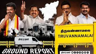TN election 2026 | Dinamalar ground report | Episode 2 | Tiruvannamalai