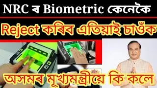 NRC biometric problem solve Assam 2021 || CM said himanta biswa Sharma biometric problem solve
