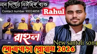 সোনাগাড়া প্রোগ্রাম 2025//রাহুল//RAHUL//MAN DISOM MUSIC BAND//NEW SANTALI VIDEO SONG 2026