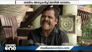 ഇതാ... ചേർത്തലയിലെ വൈറൽ കാർത്ത്യായനി അമ്മ