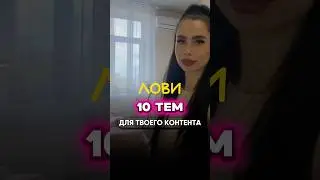 10 тем для контента бьюти мастера!