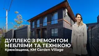 Дуплекс з ремонтом, меблями та технікою в с. Крюківщина, КМ Garden Village