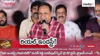 🔥Manik Reddy&rsquo;s POWERFUL Speech @ Showtime Trailer Launch💥&ldquo;This Film Is Industry&rsquo;s Reality!&rdquo;🎭
