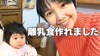 不器用な母、離乳食作れました