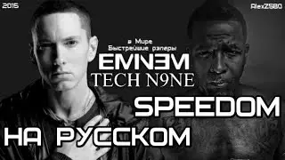 Tech N9ne feat. Eminem & Krizz Kaliko - Speedom (Спидом)(Русские субтитры/перевод / rus sub)