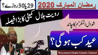 Eid 2020 Kub Hogi? Shawal ka Chand kub nazar aay ga?
