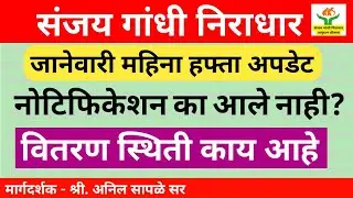 संजय गांधी निराधार योजनेचे नोटिफिकेशन का आले नाही? वितरण स्थिती काय आहे; Sanjay Gandhi Yojana