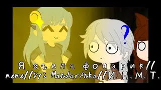Я съела фонарик//meme//by: Mandarinka//И.Н.М.Т.