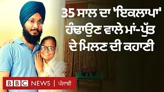 Punjab: ‘35 ਸਾਲਾਂ ਦੇ ਵਿਛੋੜੇ ’ਚ ਮੇਰੇ ਨਾਲੋਂ ਮਾਂ ਨੇ ਵੱਧ ਦੁੱਖ ਹੰਢਾਇਆ’, ਮਿਲਣ ਤੇ ਵਿਛੜਨ ਦੀ ਪੂਰੀ ਕਹਾਣੀ