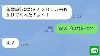 【LINE】私の旦那を奪った姉が300万円の新婚旅行を自慢してきた→財産狙い女に元夫が実は●●だと教えてあげた時の反応が…ｗ