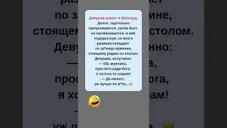 😂😂😂 #шуточное #юмор