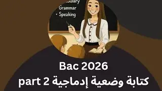 أسرار كتابة الوضعية في الإنجليزية للبكالوريا 📝🖊| BAC English Writing Secrets     الجزء 02