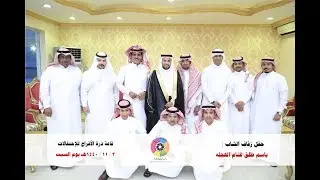 حفل زفاف الشاب |  باسم طلق غنام الهجله