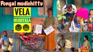 பொங்கல் முடிஞ்சும் வீட்டு வேலை முடியல 😩 || family fun vlog