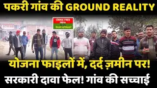 झारखंड का पकरी गांव: सरकारी कागज़ों में मकान, ज़मीन पर भूख और बेबसी | Ground Reality