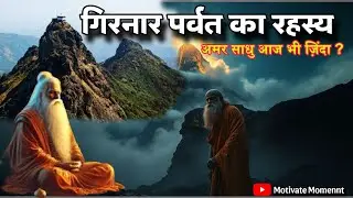 गिरनार पर्वतः जहाँ आज भी जीवित हैं अमर साधु | Real History & Mysteries #MotivateMomennt