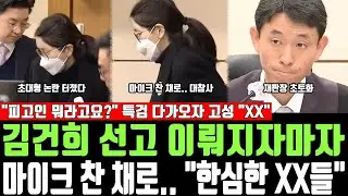김건희 선고 이뤄지자마자, 마이크 찬 채로.. 