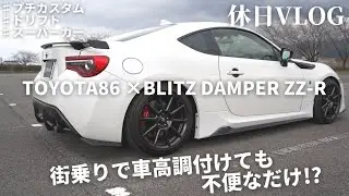 【TOYOTA86】休日ドライブしたら、車高調の不便さを実感した⁉︎【BLITZ DAMPER ZZ-R／ドリフト／スーパーカー遭遇】