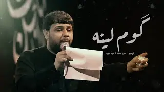 كومو لينا | سيد فاقد الموسوي | ماتم الحجة عج