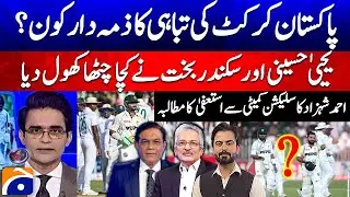 Who is responsible of Pakistan Cricket's destruction? - Yahya Hussaini & Sikandar Bakht analysis