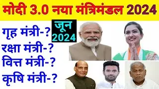 Modi 3.0 Cabinet Minister List 2024 | New Cabinet Ministers List June 2024
