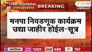 Muncipal Corporation Election Programme | मनपा निवडणूक कार्यक्रम उद्या जाहीर होईल-सूत्र | Zee24Taas