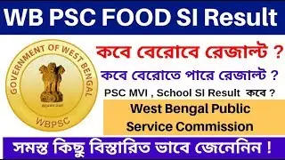 WB PSC Food sub Inspector Result 2019 | WBPSC Food SI Result কবে বেরোবে ??