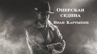 Оперская седина   Иван Картышев  Про оперов Single 2020