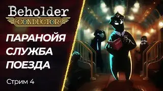 🔴 Beholder: Conductor - Доносы и Моральные выборы | Стрим - 4 | [PC]