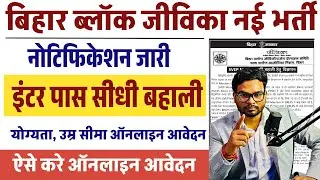Bihar jeevika vacancy 2025 online apply | How To Fill Out Bihar Jeevika New Vacancy Online Form