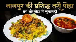 Nagpur-style Tari Poha ki Tari (Rassa) 🍛🔥