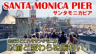 最新！ロサンゼルスの有名観光地サンタモニカピアの今。以前と変わらぬ賑わいが戻っていました！これぞSANTA MONICA！