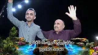 افراح ال عكرم العريس محمد ج1 / مركز الباسل/ الفنان يامن الشرعه وفارس حسن/ مجوز حذيفه العلاونه/ اورغ