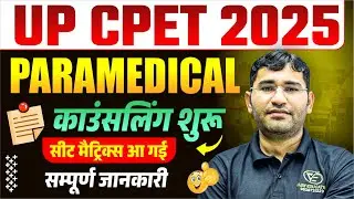 UP CPET 2025 Counselling Kaise Karvaye | Uttar Pradesh Paramedical 2025 काउन्सलिंग कैसे करवाए