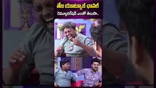 తేజ యూట్యూబ్ ఛానల్ రెమ్యూనరేషన్ ఎంతో తెలుసా.. #tastyteja #biggboss7tastyteja #jabardasthteja