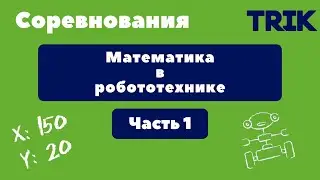 Олимпиады: Математика в робототехнике. Часть 1