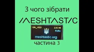 З чого зібрати Meshtastic?