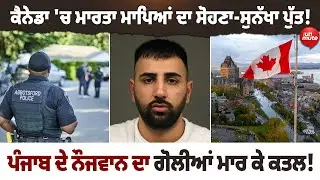 Canada News : ਕੈਨੇਡਾ 'ਚ ਮਾਰਤਾ ਮਾਪਿਆਂ ਦਾ ਸੋਹਣਾ-ਸੁਨੱਖਾ ਪੁੱਤ! ਪੰਜਾਬ ਦੇ ਨੌਜਵਾਨ ਦਾ ਗੋ* ਲੀਆਂ ਮਾਰ ਕੇ ਕ* ਤਲ!