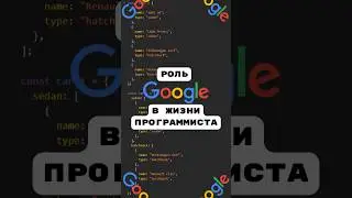 Все программисты ГУГЛЯТ