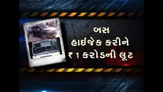 Mehsana Crime: Movie Style માં ST Bus Hijack કરી 1 Crore ની લુંટ, આરોપીઓ એ પોલીસને આપી ખો | Vtv News