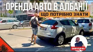 Чи потрібен автомобіль в Албанії?