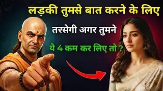 लड़की तुमसे बात करने के लिए तरसेगी अगर तुम ये 4 काम कर लोगे | Chanakya Psychology