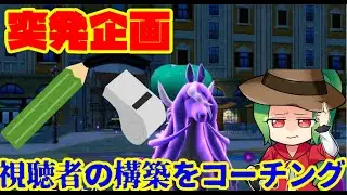【ポケモンSV】第2回視聴者の構築をコーチング企画！【黒バド＋ザマゼンタ】