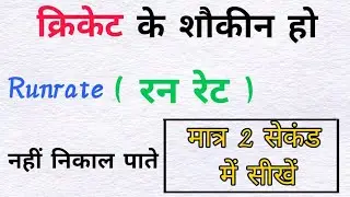 how to calculate run rate | रन रेट कैसे निकाले | runrate nikalna sikhe | रन रेट निकालो |find runrate